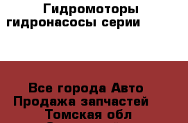 Гидромоторы/гидронасосы серии 310.3.56 - Все города Авто » Продажа запчастей   . Томская обл.,Стрежевой г.